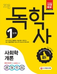독학사 1단계 사회학개론 (2018)